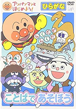 【中古】(未使用･未開封品)　アンパンマンとはじめよう!ひらがな編 ことばであそぼう [DVD]