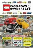 [Used] (Unused / Unopened) Tomica Waku Waku DVD 1 Cum