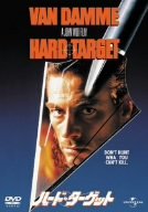 [Used] (Unused / Unopened) Hard target [DVD]