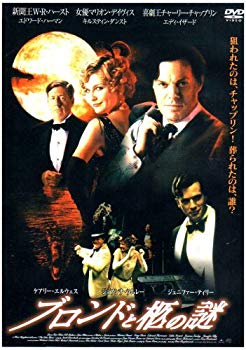 【中古】(未使用･未開封品)　ブロンドと柩の謎 (レンタル専用版) [DVD]