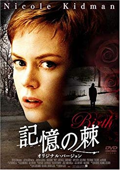 【中古】(未使用･未開封品)　記憶の棘 オリジナル・バージョン [DVD]