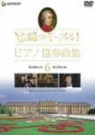 [Used] (Unused / Unopened) Mozart Piano Concerto collection of the Journey 6 [DVD]