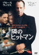 【中古】(未使用･未開封品)　隣のヒットマン [DVD]