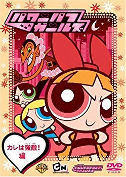 【中古】(未使用･未開封品)　パワーパフ ガールズ:カレは強敵!編 [DVD]