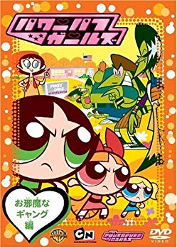 【中古】(未使用･未開封品)　パワーパフ ガールズ:お邪魔なギャング編 [DVD]