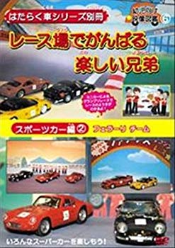 [Used] (Unused / Unopened) is a work car series separate book Sports Car Edition Ferrari Team Race 2 [DVD]