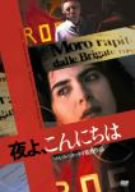 【中古】(未使用･未開封品)　夜よ、こんにちは [DVD]