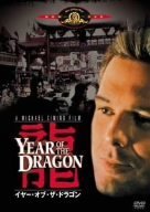 【中古】(未使用･未開封品)　イヤー･オブ･ザ･ドラゴン [MGMライオン・キャンペーン] [DVD]