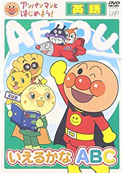 【中古】(未使用･未開封品)　アンパンマンとはじめよう! 英語編 いえるかな ABC [DVD]