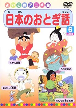 【中古】(未使用･未開封品)　日本のおとぎ話6(4話) [DVD]