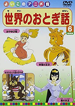 【中古】(未使用･未開封品)　世界のおとぎ話6(4話) [DVD]