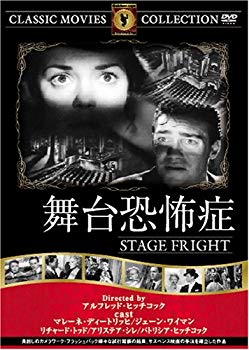 【中古】(未使用･未開封品)　舞台恐怖症 [DVD] FRT-043