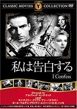 【中古】(未使用･未開封品)　私は告白する [DVD] FRT-044