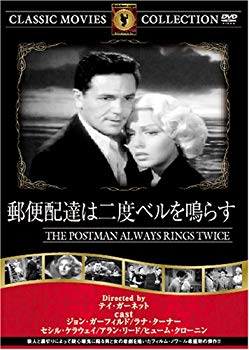 【中古】(未使用･未開封品)　郵便配達は二度ベルを鳴らす [DVD] FRT-048
