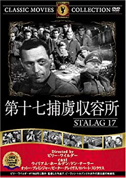 【中古】(未使用･未開封品)　第十七捕虜収容所 [DVD] FRT-050