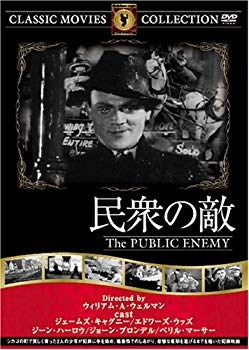 【中古】(未使用･未開封品)　民衆の敵 [DVD] FRT-145