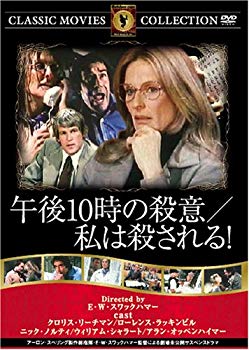 【中古】(未使用･未開封品)　午後10時の殺意 私は殺される! [DVD] FRT-278