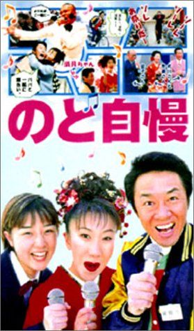 【新品】 のど自慢 [DVD]