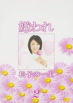 【中古】(未使用･未開封品)　ドラマ版 嫌われ松子の一生 Vol.2 [DVD]