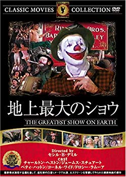 【中古】(未使用･未開封品)　地上最大のショウ [DVD] FRT-057