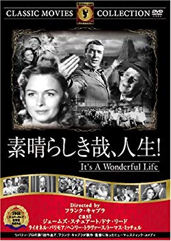 【中古】(未使用･未開封品)　素晴らしき哉、人生! [DVD] FRT-075