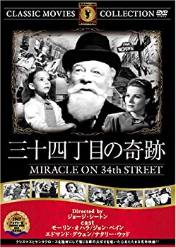 【中古】(未使用･未開封品)　三十四丁目の奇跡 [DVD] FRT-081