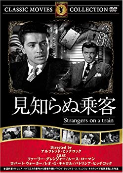 【中古】(未使用･未開封品)　見知らぬ乗客 [DVD] FRT-106