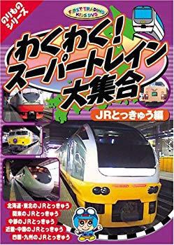 【中古】(未使用･未開封品)　わくわくスーパートレイン大集合 JR特急編 [DVD] CAR-003