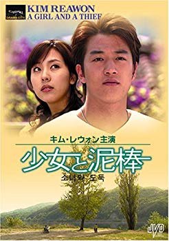 【中古】(未使用･未開封品)　少女と泥棒 [DVD]  JVDD1304