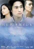 【新品】 同じ月を見ている [DVD]