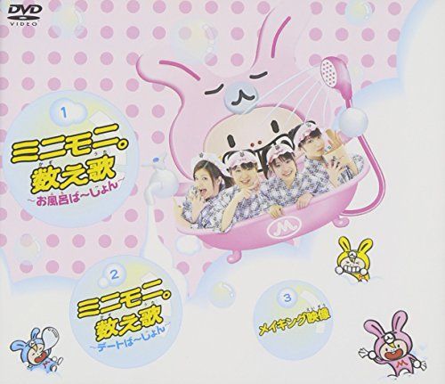 [New] Single V "Minimoni. Counting Song ~ Bath Bajo ~" [DVD]