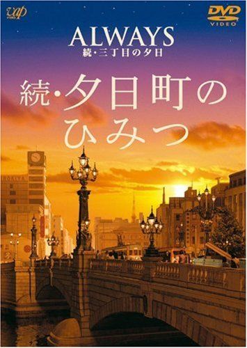 [New] ALWAYS continuing / Sunset Navigate DVD Continue / Yugacho Secret