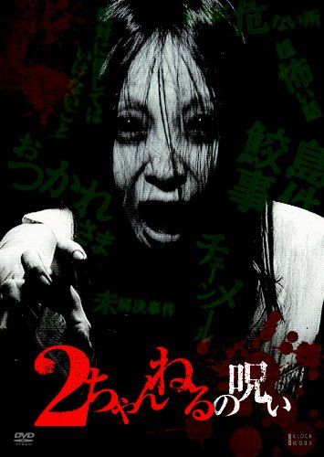 [New] 2channel curse vol.1 [DVD]