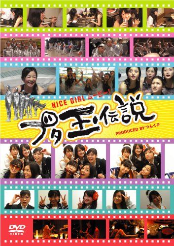 【新品】 NICE GIRL ムービー!~ブタ玉伝説~ [DVD]
