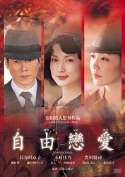 【新品】 自由戀愛 [DVD]