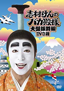 【中古】(未使用･未開封品)　志村けんのバカ殿様 大盤振舞編 DVD箱