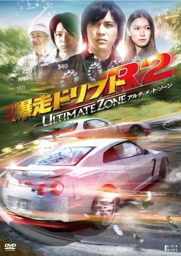 【新品】 爆走ドリフトR2 -アルティメット・ゾーン-【期間限定生産】 [DVD]