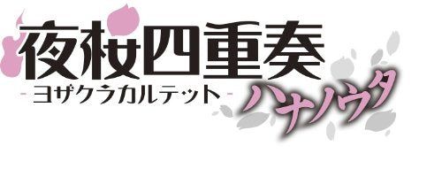 [New] Night Sakura Quartet-Hanano Uta- (4) [Blu-ray]