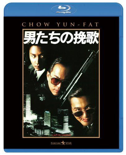 【新品】 男たちの挽歌 [Blu-ray]