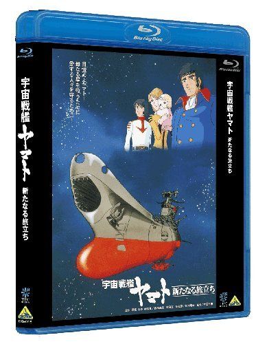 【新品】 宇宙戦艦ヤマト 新たなる旅立ち [Blu-ray]