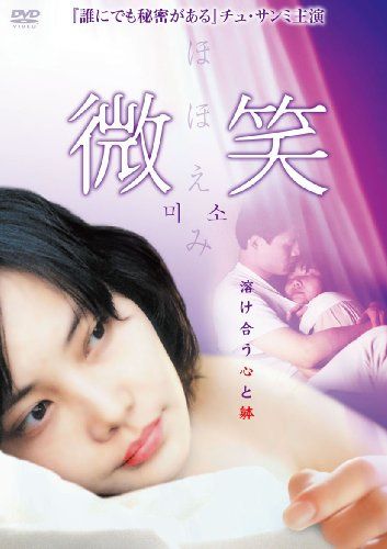 【新品】 微笑/ほほえみ [DVD]