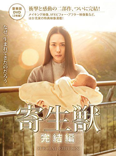 【新品】 寄生獣 完結編 DVD 豪華版