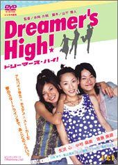 【新品】 Dreamer’s High! [DVD]