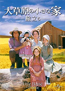 【中古】(未使用･未開封品)　大草原の小さな家 旅立ち [DVD]