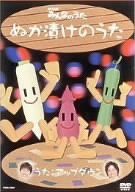 【新品】 NHKみんなのうた ぬか漬けのうた [DVD]