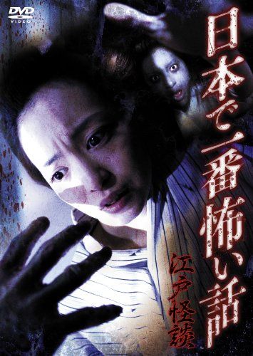 [New] The scariest story in Japan Edo Kai story [DVD]