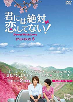 【中古】(未使用･未開封品)　君には絶対恋してない! ~Down with Love　DVD-BOX2