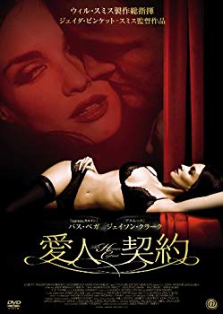 【中古】(未使用･未開封品)　愛人契約 [DVD]