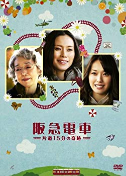 [Used] Hankyu train one way 15 minutes miracle [DVD]