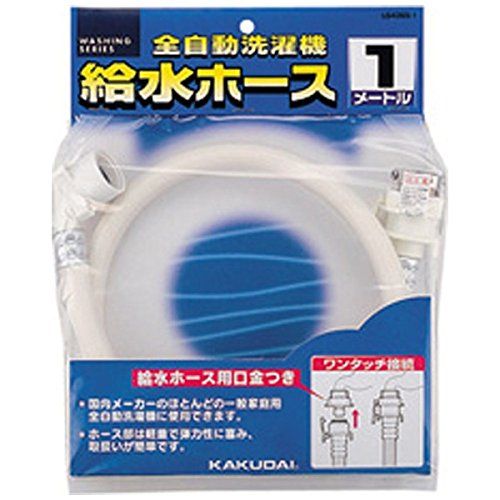 [New] Kakudai water supply hose 1m (for fully automatic washing) LS4365-1 (Kiyusui 1m)